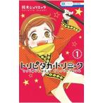 トリピタカ・トリニーク 1／鈴木ジュリエッタ