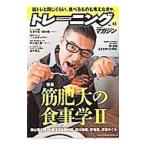 Yahoo! Yahoo!ショッピング(ヤフー ショッピング)トレーニングマガジン ｖｏｌ．４３ 特集：筋肥大の食事学ＩＩ／ベースボール・マガジン社
