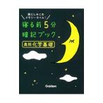 寝る前５分暗記ブック 高校化学基礎／学研プラス