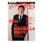 トレーニングマガジン ｖｏｌ．６ 特集：筋肉の質向上を目指そう！／ベースボール・マガジン社
