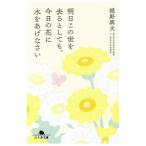Yahoo! Yahoo!ショッピング(ヤフー ショッピング)明日この世を去るとしても、今日の花に水をあげなさい／樋野興夫