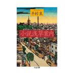 Yahoo! Yahoo!ショッピング(ヤフー ショッピング)小説浅草案内／半村良