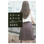 スクールセクハラ／池谷孝司