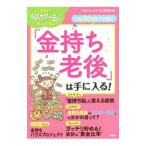 「金持ち老後」は手に入る！／ＰＨＰ研究所