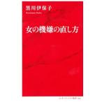 女の機嫌の直し方／黒川伊保子
