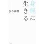 身軽に生きる／矢作直樹