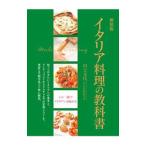 イタリア料理の教科書／川上文代