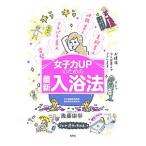 女子力ＵＰのための最新入浴法／後藤康彰
