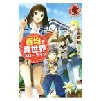 Yahoo! Yahoo!ショッピング(ヤフー ショッピング)百均で異世界スローライフ １／小鳥遊郁