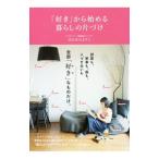 「好き」から始める暮らしの片づけ／はらむらようこ