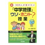 Yahoo! Yahoo!ショッピング(ヤフー ショッピング)１００万人が受けたい「中学地理」ウソ・ホント？授業 続／河原和之