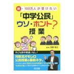 Yahoo! Yahoo!ショッピング(ヤフー ショッピング)１００万人が受けたい「中学公民」ウソ・ホント？授業 続／河原和之