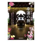 願いがかなう台湾幸運の旅／竜羽ワタナベ