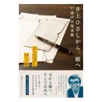 井上ひさしから、娘へ／井上ひさし