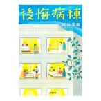 後悔病棟／垣谷美雨