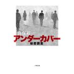  undercover | Shinbo Yuichi 