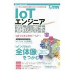 ＩｏＴエンジニア養成読本／片山暁雄
