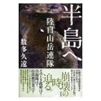 Yahoo! Yahoo!ショッピング(ヤフー ショッピング)半島へ／数多久遠