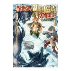 Yahoo! Yahoo!ショッピング(ヤフー ショッピング)異世界を制御魔法で切り開け！ １／佐竹アキノリ