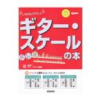 いちばんやさしいギター・スケールの本／佐藤寛二（ギター）