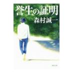 誉生の証明／森村誠一