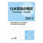 日本貿易の現状 ２０１７ ２０１７／一般社団法人日本貿易会