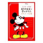 ミッキーマウスありのままで夢がかなうアドラーの言葉／ＡｄｌｅｒＡｌｆｒｅｄ