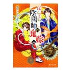 ぼんくら陰陽師の鬼嫁 ２／秋田みやび