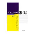ベーシックテキスト憲法／君塚正臣