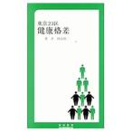 Yahoo! Yahoo!ショッピング(ヤフー ショッピング)東京２３区健康格差／岡島慎二