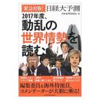 緊急出版！日経大予測 ２０１７年度、動乱