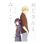 Yahoo! Yahoo!ショッピング(ヤフー ショッピング)おじさんとみーこ 上／朝日悠