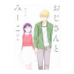 Yahoo! Yahoo!ショッピング(ヤフー ショッピング)おじさんとみーこ 下／朝日悠
