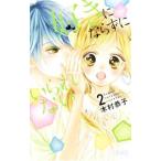 好きにならずにいられない 2／木村恭子