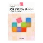 児童家庭福祉論／立花直樹