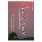 「アフリカ」で生きる。／ブレインワークス