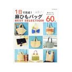 １日で完成！麻ひもバッグＢＥＳＴ ＳＥＬＥＣＴＩＯＮ／辰巳出版