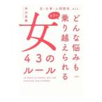 Yahoo! Yahoo!ショッピング(ヤフー ショッピング)どんな悩みもラクに乗り越えられる女４３のルール／沖川東横