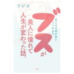 Yahoo! Yahoo!ショッピング(ヤフー ショッピング)ブスが美人に憧れて人生が変わった話。／フジコ