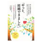 Yahoo! Yahoo!ショッピング(ヤフー ショッピング)やっと、妊娠できました。／大村賢秀