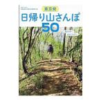 東京発日帰り山さんぽ５０／交通新聞社