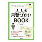 Yahoo! Yahoo!ショッピング(ヤフー ショッピング)すぐ身につけたい大人の言葉づかいＢＯＯＫ／三上ナナエ