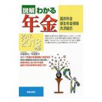 図解わかる年金 ２０１７−２０１８年版／中尾幸村