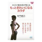 Yahoo! Yahoo!ショッピング(ヤフー ショッピング)カリスマ整体師が教えるもっときれいになるカラダ／寺門琢己