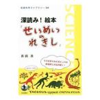 深読み！絵本『せいめいのれきし』／真鍋真