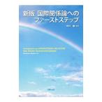 Yahoo! Yahoo!ショッピング(ヤフー ショッピング)国際関係論へのファーストステップ／中村都