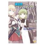 異世界でアイテムコレクター 3/時野洋輔