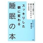 Yahoo! Yahoo!ショッピング(ヤフー ショッピング)スッキリした朝に変わる睡眠の本／梶本修身