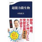超能力微生物／小泉武夫