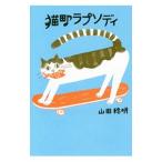 猫町ラプソディ／山田稔明